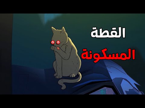 الجد الشرير قصة رعب القطة المسكونة قصص رعب انيميشن انيميشن كامل