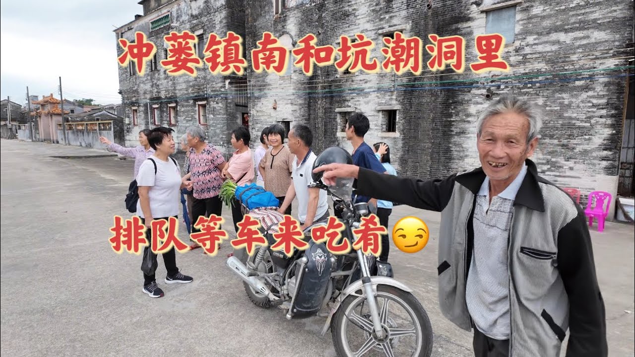 台山百曉：今日來到台山市冲蒌鎮南和坑洞潮里拍攝，寻找这位乡里他们的故乡，一百年前他的爷爷从这里出去，一百年后是否还有人记得他們曾經在此生活過！