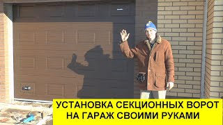 Нюансы установки секционных гаражных ворот. Это не говорит никто