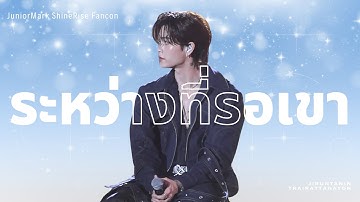 [250812] ระหว่างที่รอเขา ; Mark & Guest (Force) #JuniorMarkFancon #junniorrs #markjrtn #JuniorMark 