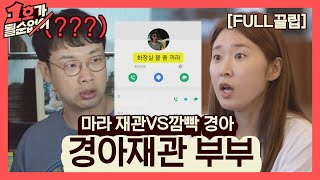 [FULL끌립] 김경아❤권재관 부부 EP. '마라 재관 VS 깜빡 경아' 1호가 될 순 없어(number1) 57회 | JTBC 210704 방송