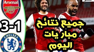 نتائج مباريات الدوري الانجليزي اليوم | ميعاد مباراة ليفربول| ارسنال و تشيلسي