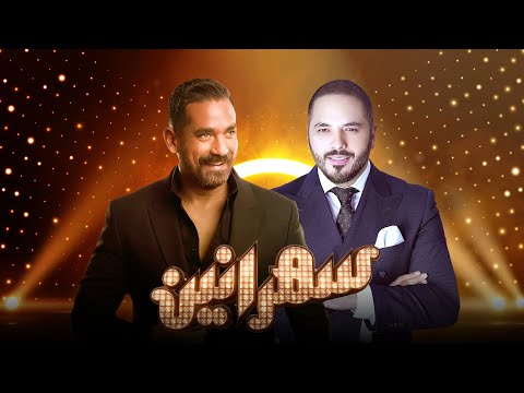 برنامج سهرانين رامي عياش الحلقة كاملة مع أمير كرارة