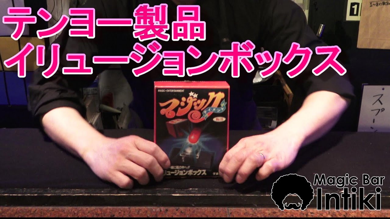 テンヨーマジック】テンヨーイリュージョンボックス - YouTube