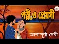পত্নী ও প্রেয়সী/আশাপূর্ণা দেবী/Ashapura Devi/বাংলা অডিও গল্প/Classic Story/@RinkiBairagi-dn2sn