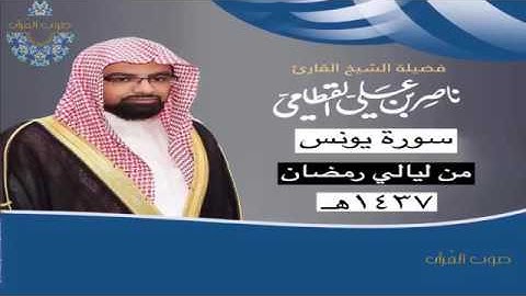 سورة يونس بدييعة للشيخ ناصر القطامي |رمضان1437هـ