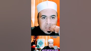 #تلاوة_خاشعة برواية #خلاد_عن_حمزة #فضيلة_الشيخ محمد أبواليزيد المصري ❤️❤️❤️🧡