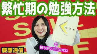 【慶應通信】仕事と両立できる繁忙期の勉強方法