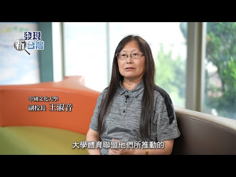 發現新台灣 文化大學健康校園