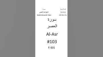 103-Sourat Al-Asr سورة العصر بصوت الشيخ احمد العجمي