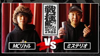 ミステリオ vs MC リトル/戦極MCBATTLE第29章 大予選会(2023.2.23)