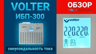 Источник бесперебойного питания VOLTER ИБП-300(Источник бесперебойного питания, для обеспечения бесперебойного питания нагрузки мощностью до 300 ватт...., 2013-01-13T14:12:07.000Z)