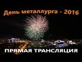 День города Верхняя Пышма 2016. Прямая трансляция.