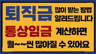 퇴사일에 따라 퇴직금은 차이가 납니다 / 통상임금으로도 꼭 계산해보셔야 합니다