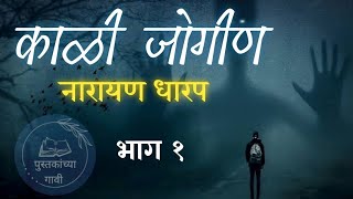 काळी जोगीण ०१ | नारायण धारप - Narayan Dharap Kali Jogin Ep 01