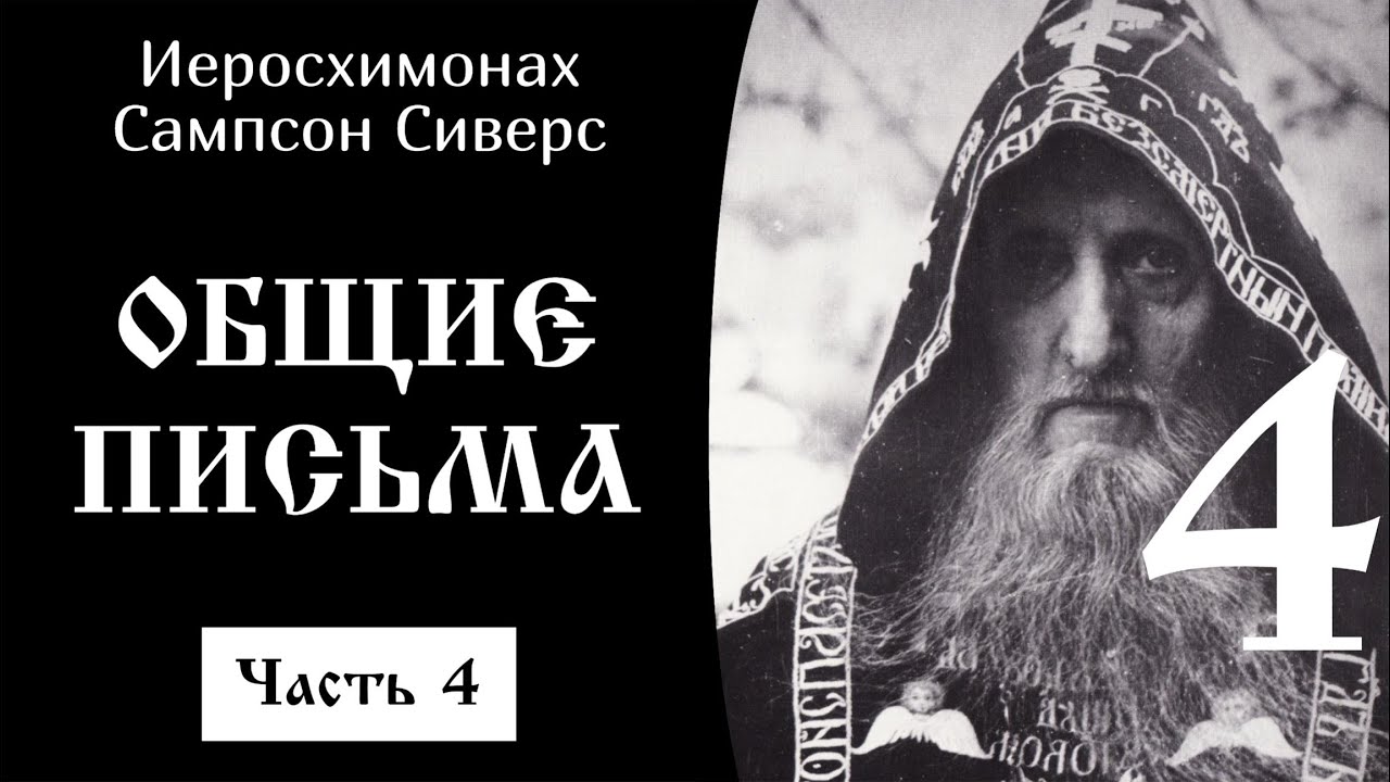 Общие письма. Часть 4 ☦️ Иеросхимонах Сампсон Сиверс @SpasenieVoHriste