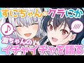 クラにか×すにちゃんコラボ！　海ちゃんのイチャイチャを振り返ってみ