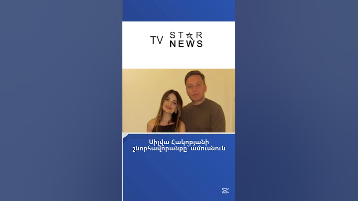 Սիլվա Հակոբյանի շնորհավորանքը՝ ամուսնուն