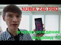 NUBIA Z40 PRO / ВТОРОЕ РОЖДЕНИЕ С АНДРОИД 13
