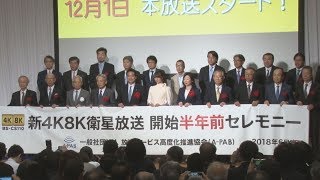 4K8K推進に意気込み 衛星放送開始まで半年