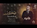 كبار الزلم يهابوني - كلها تمشي بقانوني || الأصلي (اياد مشعل) & سهرة القائد العام 2023 Iyad Meshaal