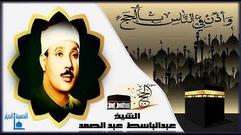 سورة الحج !! روائع التلاوات النادرة !! صوت مكة الشيخ عبدالباسط عبدالصمد !! وأذن في الناس بالحج !!