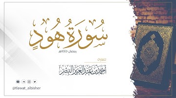 سورة هود | أحمد البشر #رمضان١٤٤٥هـ