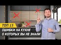 ТОП-15 ОШИБОК НА КУХНЕ О КОТОРЫХ ВЫ НЕ ЗНАЛИ