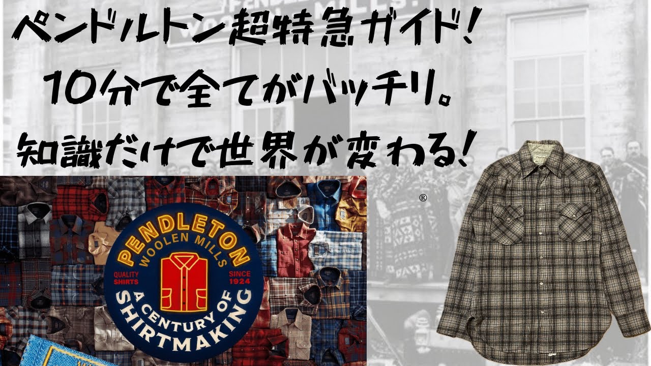 【完全版】PENDLETONとは？歴史・タグ・おもしろさを10分で解説