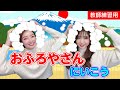 【手遊び歌】おふろやさんにいこう♪　発語を促す手遊び歌