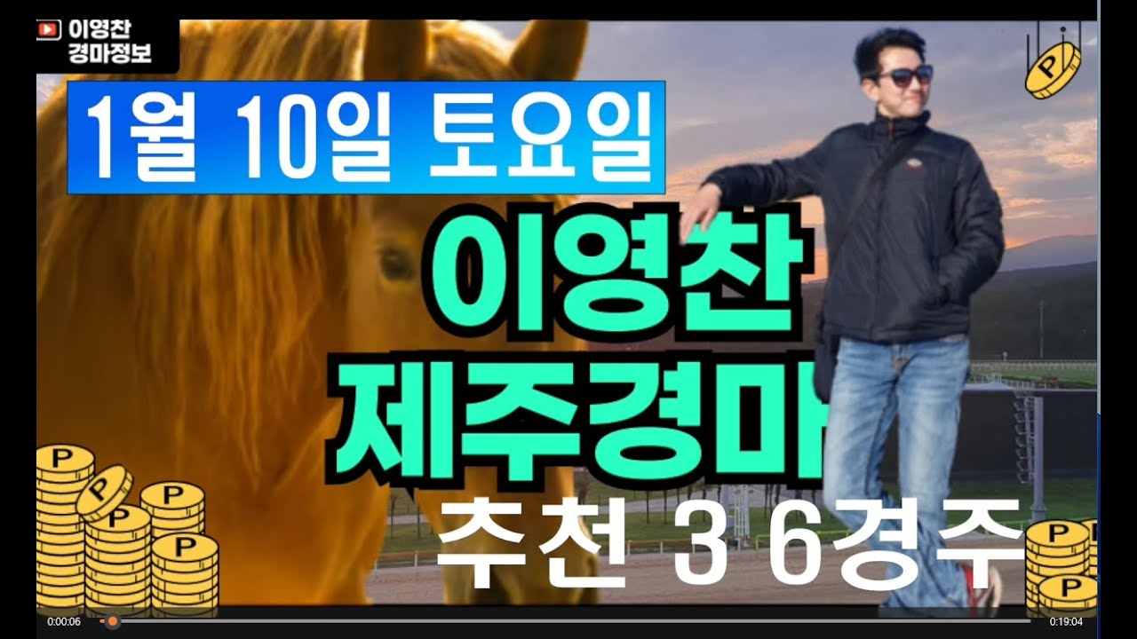 1월 10일 토요일 이영찬의 제주경마