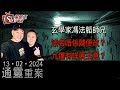 法名唔係隨便改？九運有咩要主意？_通靈重案_KentGor_玄學家馮法韜師兄_2024年2月13日