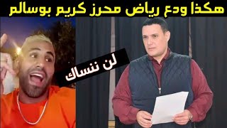 رياض محرز يودع الصحفي كريم بوسالم بكلمات تبـ،كي الحجر karim bousallem