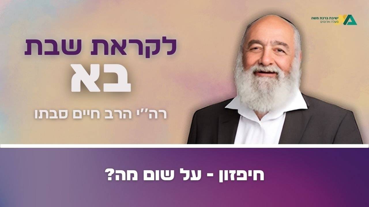 בא - חיפזון, על שום מה? | רה"י הרב חיים סבתו