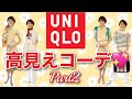 【ユニクロ】高見えコーデ