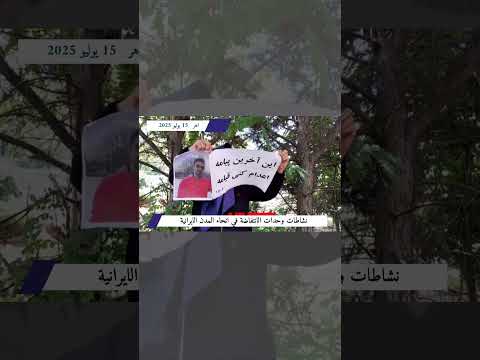 اهر نشاطات وحدات الانتفاضة في انحاء المدن الايرانية 15 يوليو 2025 2 ایران اكسبلور 