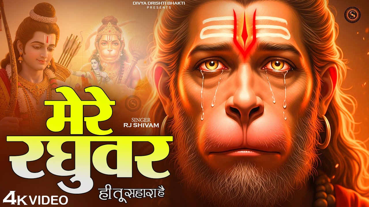 Mere Raghuvar Tu Hi Sahara Hai - RJ Shivam - मेरे रघुवर तू ही सहारा है - New Krishna Bhajan