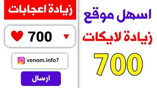 700 لايك اسهل موقع زيادة لايكات انستقرام مجانا - بنقرة زر