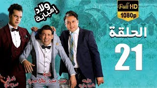 مسلسل ولاد امبابة | الحلقة 21 الحادية والعشرون HD بطولة سعد الصغير | Wlad Embabah EPS21