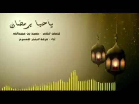 ياحيا برمضان 