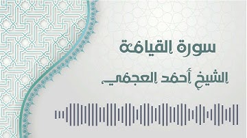 سورة القيامة - الشيخ أحمد العجمي | Al-Qiyamah - Ahmed AlAjmi