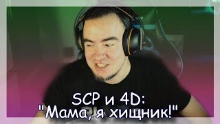 ◈ 4D: Крик хищника без СМС и регистрации ◈