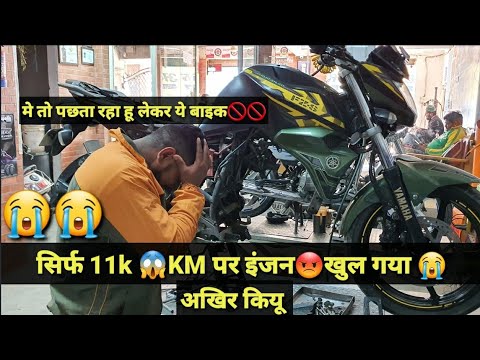 इंजन सिर्फ 11000😭 पर खुल गया😭🥺ऐसा क्या करे जो जल्दी इंजन ना खुले🥵आपकी बाइक का}🤔#yamaha#ARVBROTHERS#