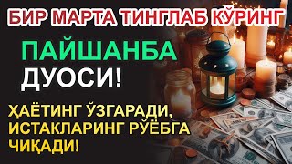 видео: ПАЙШАНБА КУНИНИНГ ЭНГ КУЧЛИ ДУОСИ БАРЧА ОРЗУ-ҲАВОСЛАР АМАЛГА ОШАДИ! ЖУДА ҚИЙИН МУАММОЛАР ҲАМ ЕЧИЛАДИ картинка: ПАЙШАНБА КУНИНИНГ ЭНГ КУЧЛИ ДУОСИ БАРЧА ОРЗУ-ҲАВОСЛАР АМАЛГА ОШАДИ! ЖУДА ҚИЙИН МУАММОЛАР ҲАМ ЕЧИЛАДИ