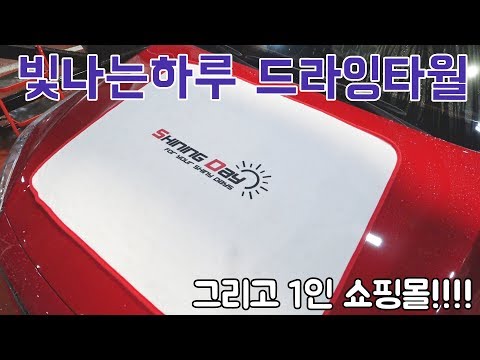 빛나는하루 드라잉타월 출시 및 1인쇼핑몰을 시작합니다!!/ 셀프세차 / 디테일링 / 빛나는하루