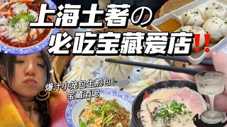 ENG SUB) Must Eat Restaurants in Shanghai❤Local Foodie‘s List【上海土著每年必吃的宝藏爱店‼】