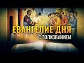 «ЕСЛИ НЕ БУДЕТЕ КАК ДЕТИ, НЕ ВОЙДЕТЕ В ЦАРСТВО НЕБЕСНОЕ», МФ.18:3/ ЕВАНГЕЛИЕ ДНЯ С ТОЛКОВАНИЕМ