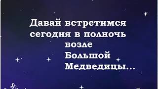 Давай встретимся сегодня ночью возле Большой Медведицы!