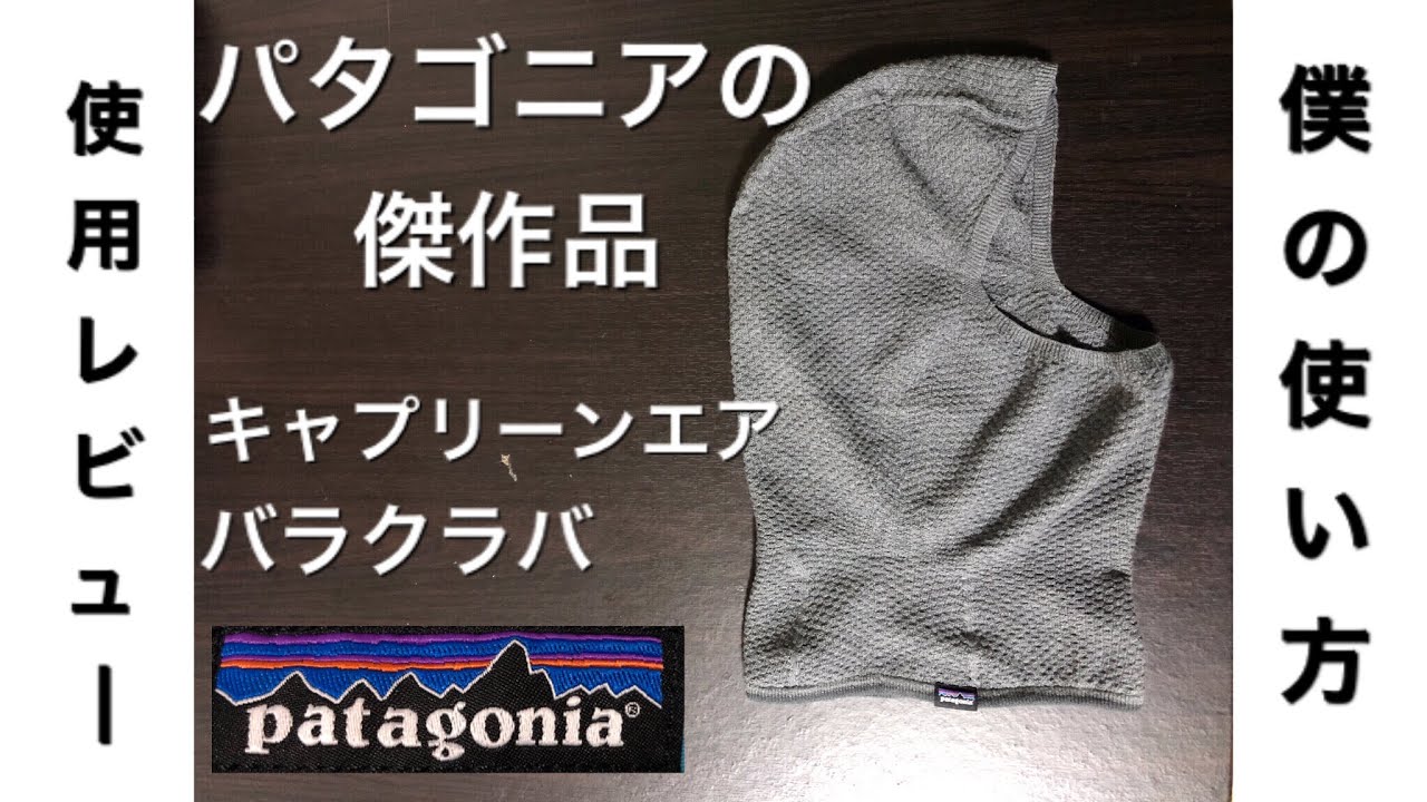 パタゴニアのキャプリーンエアバラクラバの使用レビューと使い方 - YouTube