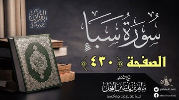 القرآن تدبر وعمل : صفحة (430) #سورة_سبأ // د. ماهر ياسين الفحل